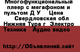 Многофункциональный плеер с мегафоном и пультом Д/У  › Цена ­ 2 500 - Свердловская обл., Нижняя Тура г. Электро-Техника » Аудио-видео   